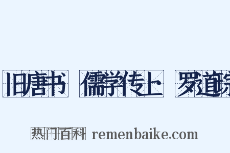 旧唐书·儒学传上·罗道琮是什么意思的图片